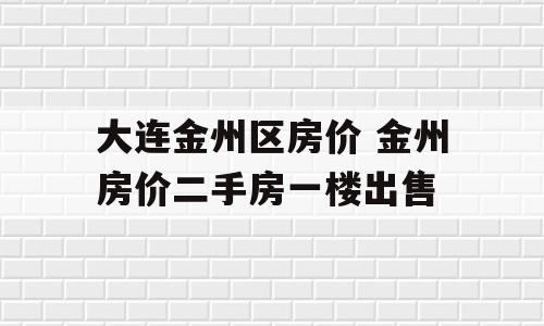 大连金州区房价金州房价二手房一楼出售