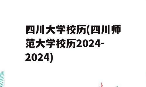 四川大学校历(四川师范大学校历2024-2024)