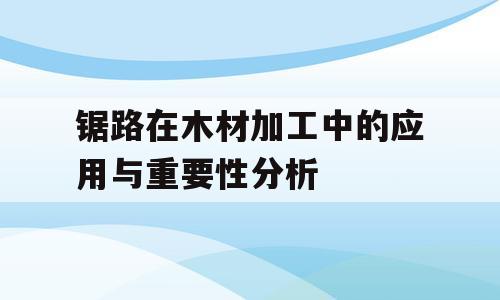 锯路在木材加工中的应用与重要性分析
