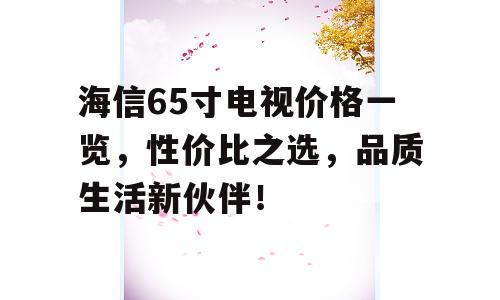 海信65寸电视价格一览，性价比之选，品质生活新伙伴！