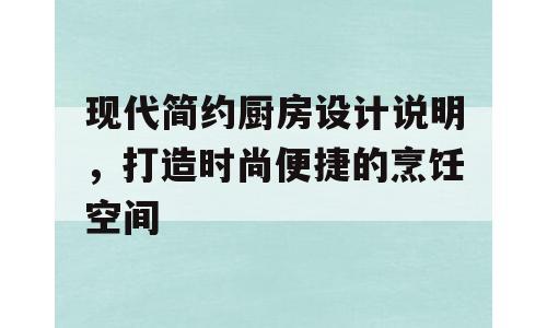 现代简约厨房设计说明，打造时尚便捷的烹饪空间