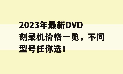 2023年最新DVD刻录机价格一览，不同型号任你选！