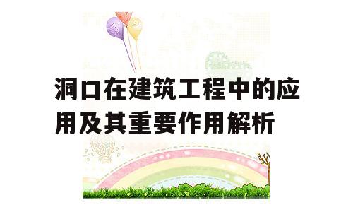洞口在建筑工程中的应用及其重要作用解析