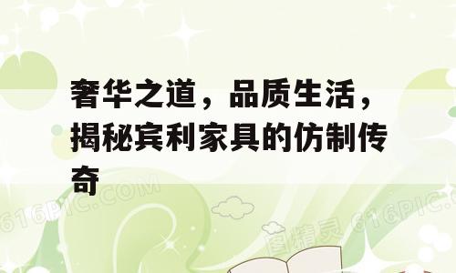 奢华之道，品质生活，揭秘宾利家具的仿制传奇