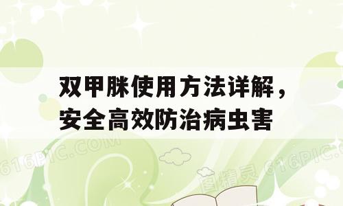 双甲脒使用方法详解，安全高效防治病虫害