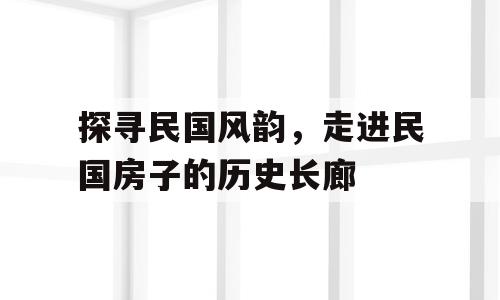 探寻民国风韵，走进民国房子的历史长廊