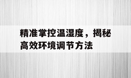 精准掌控温湿度，揭秘高效环境调节方法