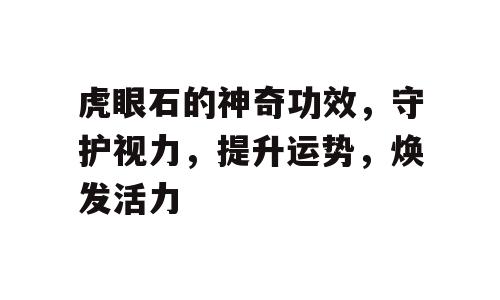 虎眼石的神奇功效，守护视力，提升运势，焕发活力
