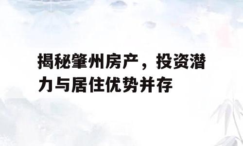 揭秘肇州房产，投资潜力与居住优势并存