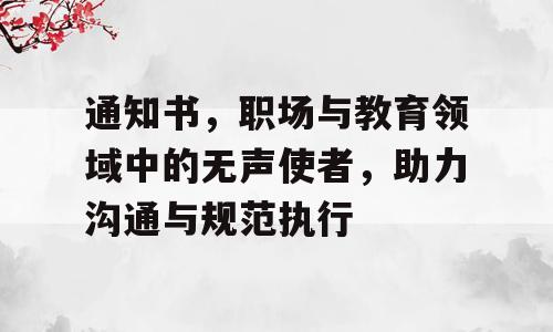 通知书，职场与教育领域中的无声使者，助力沟通与规范执行