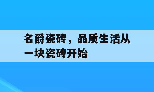 名爵瓷砖，品质生活从一块瓷砖开始