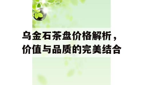 乌金石茶盘价格解析，价值与品质的完美结合