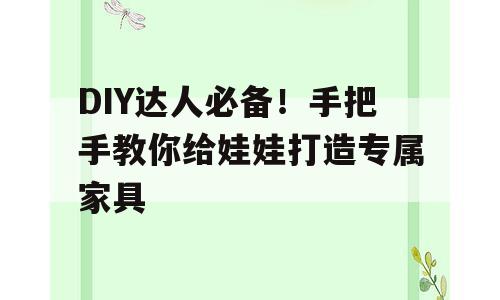 DIY达人必备！手把手教你给娃娃打造专属家具