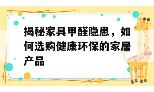 揭秘家具甲醛隐患，如何选购健康环保的家居产品