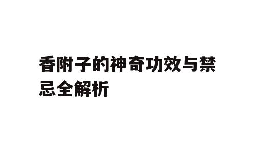 香附子的神奇功效与禁忌全解析