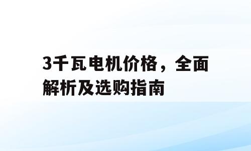 3千瓦电机价格，全面解析及选购指南