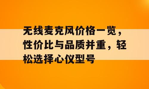 无线麦克风价格一览，性价比与品质并重，轻松选择心仪型号