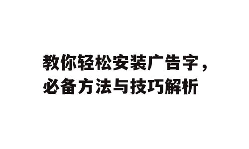教你轻松安装广告字，必备方法与技巧解析
