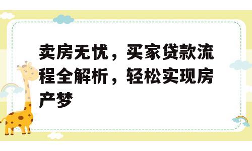 卖房无忧，买家贷款流程全解析，轻松实现房产梦