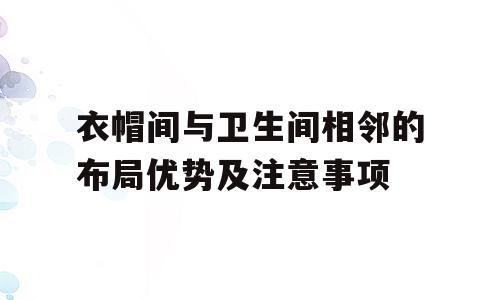 衣帽间与卫生间相邻的布局优势及注意事项