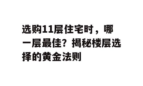 选购11层住宅时，哪一层最佳？揭秘楼层选择的黄金法则