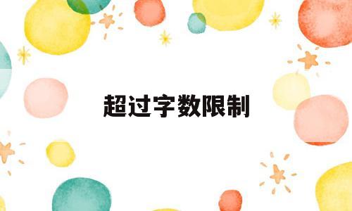 超过字数限制