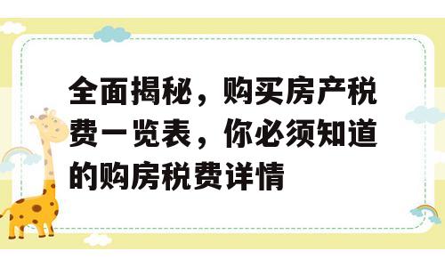 全面揭秘，购买房产税费一览表，你必须知道的购房税费详情