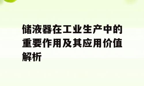 储液器在工业生产中的重要作用及其应用价值解析