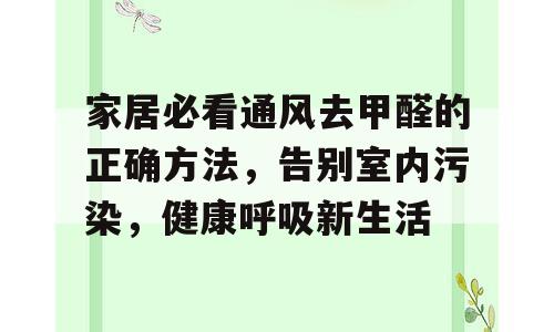 家居必看通风去甲醛的正确方法，告别室内污染，健康呼吸新生活