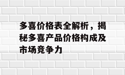 多喜价格表全解析，揭秘多喜产品价格构成及市场竞争力