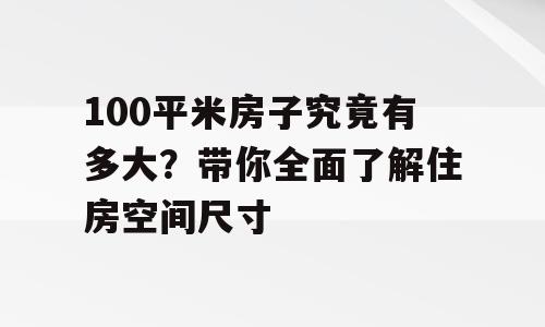 100平米房子究竟有多大？带你全面了解住房空间尺寸