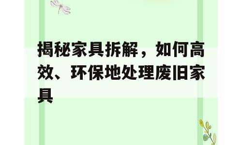 揭秘家具拆解，如何高效、环保地处理废旧家具