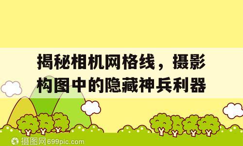 揭秘相机网格线，摄影构图中的隐藏神兵利器