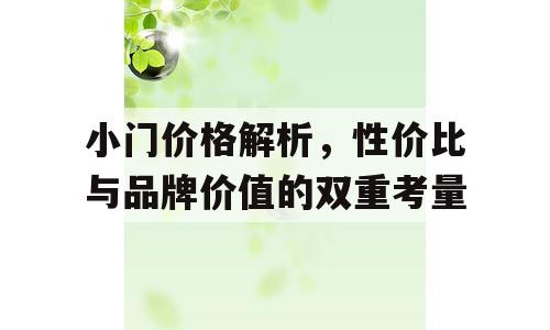 小门价格解析，性价比与品牌价值的双重考量