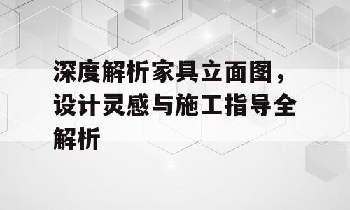深度解析家具立面图，设计灵感与施工指导全解析