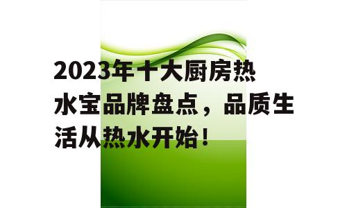 2023年十大厨房热水宝品牌盘点，品质生活从热水开始！