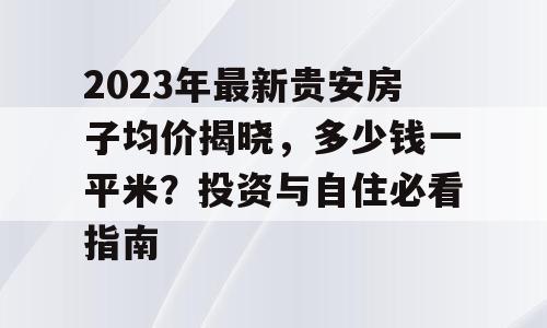 2023年最新贵安房子均价揭晓，多少钱一平米？投资与自住必看指南