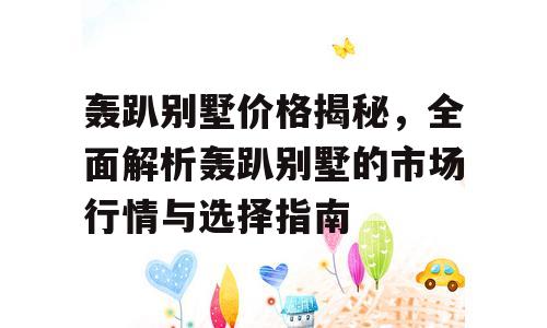 轰趴别墅价格揭秘，全面解析轰趴别墅的市场行情与选择指南