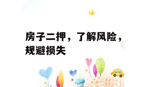 房子二押，了解风险，规避损失