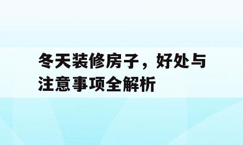 冬天装修房子，好处与注意事项全解析