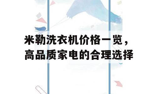 米勒洗衣机价格一览，高品质家电的合理选择