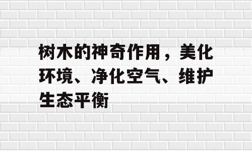 树木的神奇作用，美化环境、净化空气、维护生态平衡