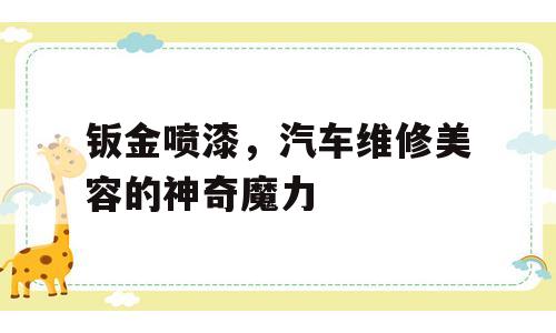 钣金喷漆，汽车维修美容的神奇魔力