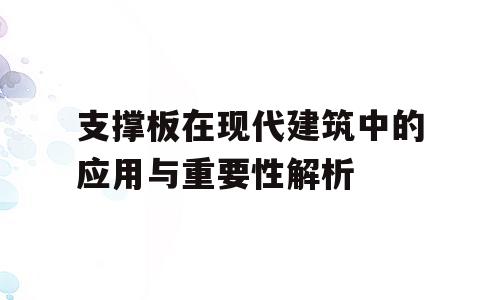支撑板在现代建筑中的应用与重要性解析