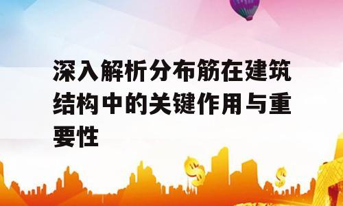 深入解析分布筋在建筑结构中的关键作用与重要性