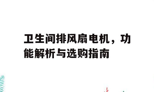 卫生间排风扇电机，功能解析与选购指南