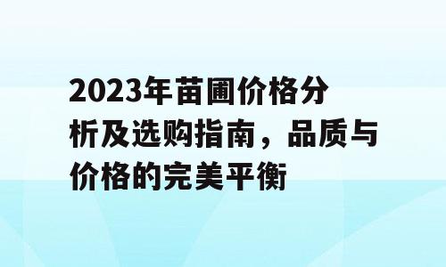 2023年苗圃价格分析及选购指南，品质与价格的完美平衡