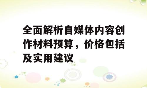 全面解析自媒体内容创作材料预算，价格包括及实用建议