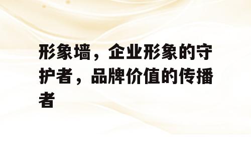形象墙，企业形象的守护者，品牌价值的传播者