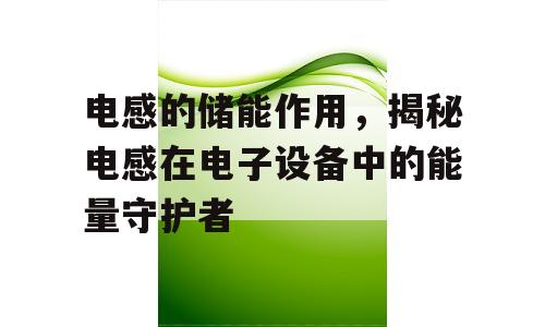 电感的储能作用，揭秘电感在电子设备中的能量守护者
